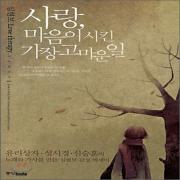 (중고) 사랑 마음이 시킨 가장 고마운 일 (최상-10000-중앙books(중앙북스))