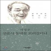 (중고) 선운사 동백꽃 보러갔더니 (최상-6000-시인생각)