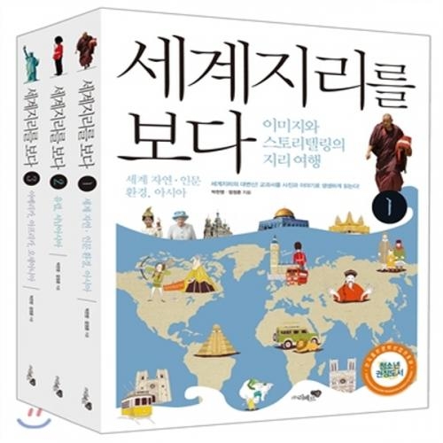 (중고) 세계지리를 보다 세트-전3권 (최상-42700-리베르스쿨)