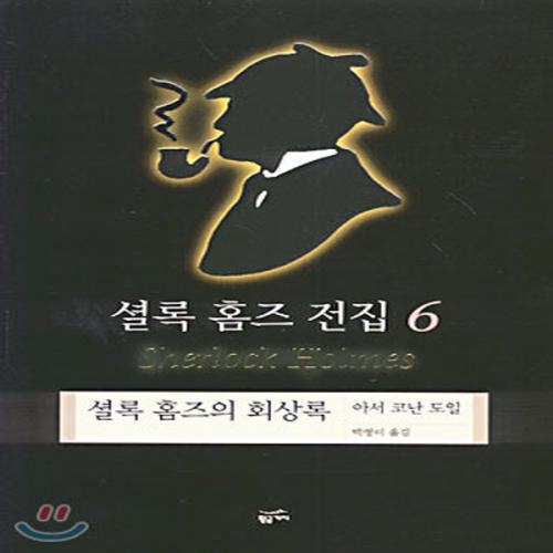 (중고) 셜록 홈즈 전집 6 (양장) (최상-양장-10000-황금가지)