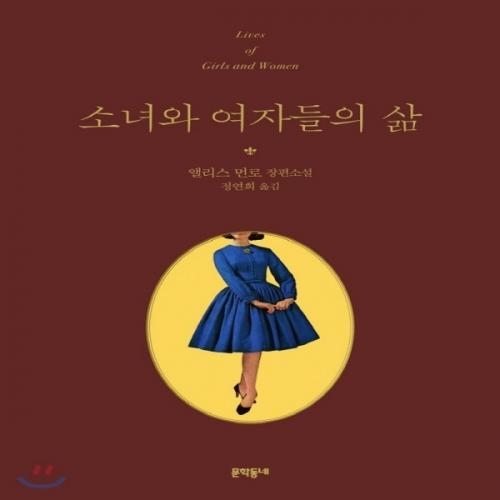 (중고) 소녀와 여자들의 삶 (최상-비닐포장 완-15800-문학동네)