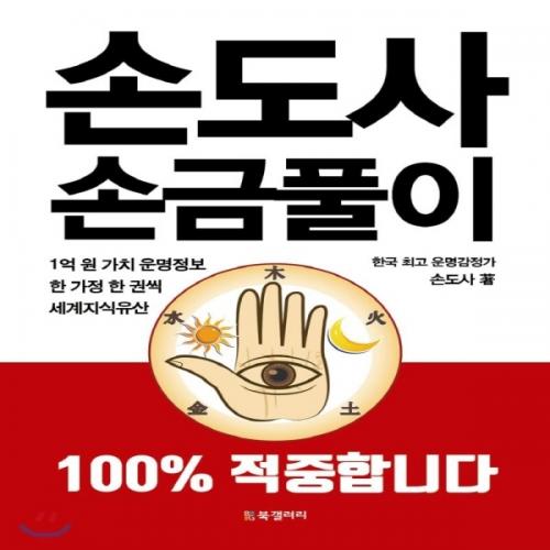 (중고) 손도사 손금풀이 (최상-15000-Bg북갤러리)