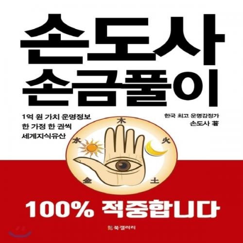 (중고) 손도사 손금풀이 (최상-15000-Bg북갤러리)