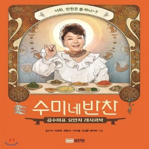 (중고) 수미네 반찬 (최상-17000-성안당)