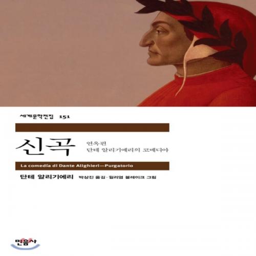 (중고) 신곡-연옥편 (최상-10000-민음사)