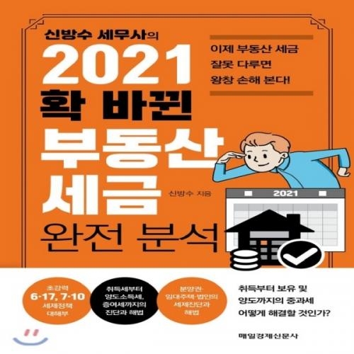 (중고) 신방수 세무사의 2021 확 바뀐 부동산 세금 완전 분석 (최상-17000-매일경제신문사)