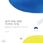 (중고) 실무자를 위한 디자인 수업 (최상-15000-열매하나)