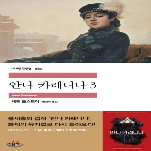 (중고) 안나 카레니나 3 (최상-13000-민음사)