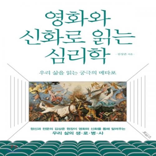 (중고) 영화와 신화로 읽는 심리학 (최상-14000-보아스)