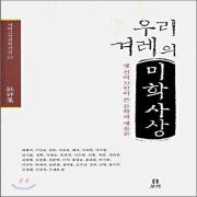 (중고) 우리 겨레의 미학사상 (최상-양장-22000-보리)