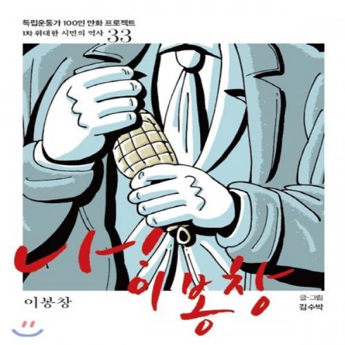 (중고) 이봉창-나 이봉창 (최상-16500-광복회)