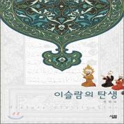 (중고) 이슬람의 탄생 (최상-4800-살림)