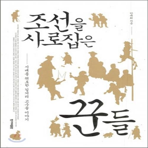 (중고) 조선을 사로잡은 꾼들 (최상-14000-한겨레출판)