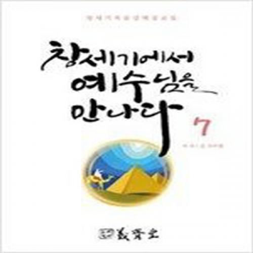 (중고) 창세기에서 예수님을 만나다 7 (최상-10000-의제당)