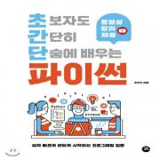 (중고) 초보자도 간단히 단숨에 배우는 파이썬 (최상-15800-터닝포인트)