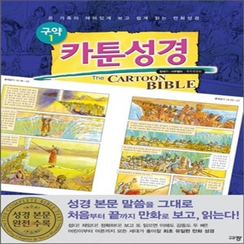 (중고) 카툰성경 구약 1-창세기-사무엘하 (개역개정판) (최상-28000-규장(규장문화사))