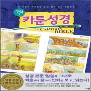 (중고) 카툰성경 구약 1-창세기-사무엘하 (개역개정판) (최상-28000-규장(규장문화사))