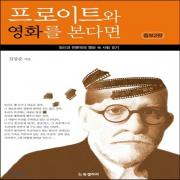 (중고) 프로이트와 영화를 본다면 (최상-15000-Bg북갤러리)