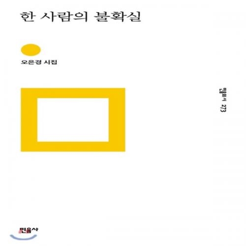 (중고) 한 사람의 불확실 (최상-양장-10000-민음사)