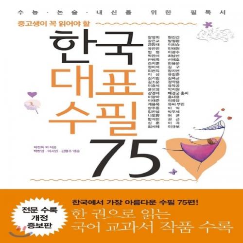 (중고) 한국대표수필 75 (최상-16800-리베르)