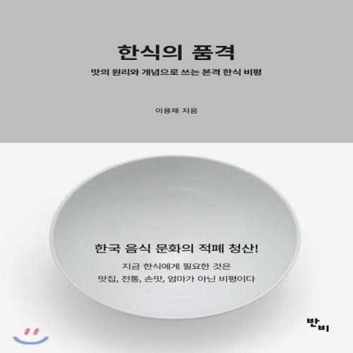 (중고) 한식의 품격 (최상-18000-반비)