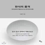 (중고) 한식의 품격 (최상-18000-반비)