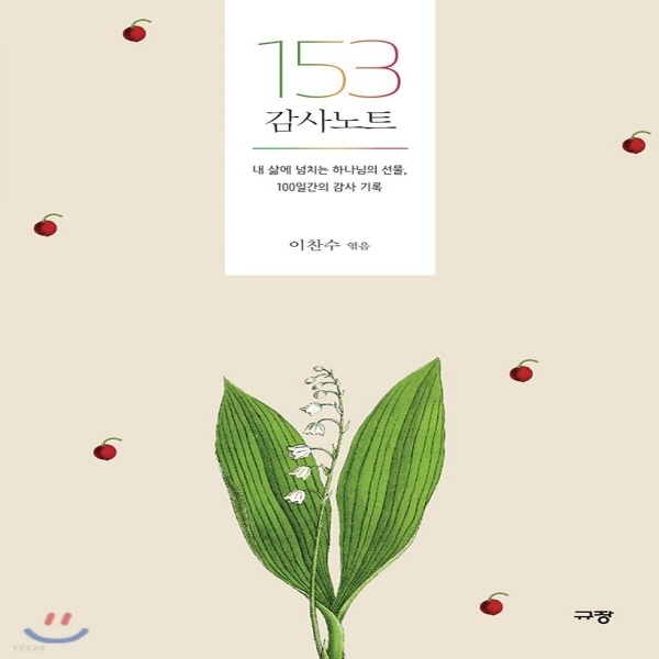 (중고) 153 감사노트 (최상-5000-규장(규장문화사))