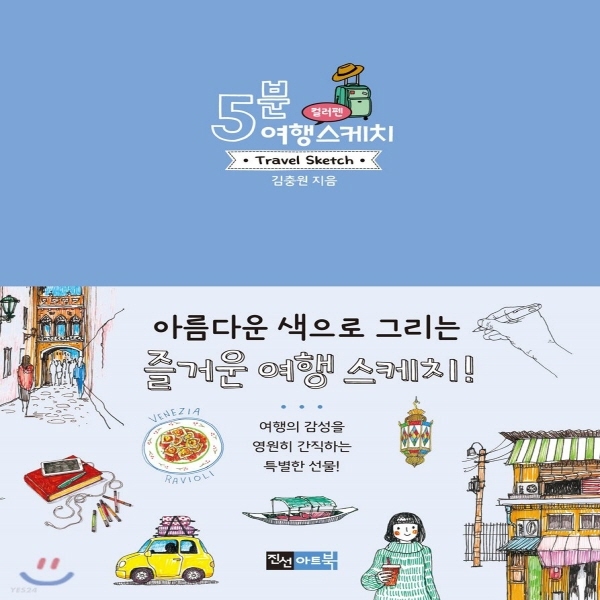 (중고) 5분 여행 스케치 컬러펜 (최상-9000-진선아트북)