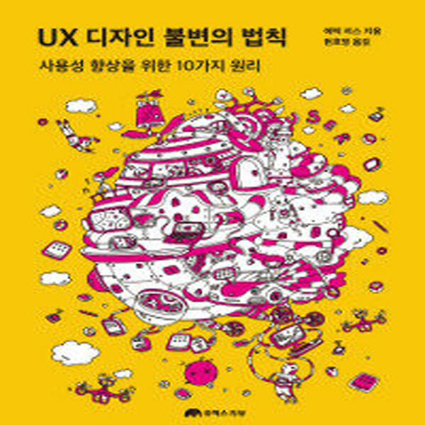 (중고) UX 디자인 불변의 법칙 (최상-37000-유엑스리뷰)