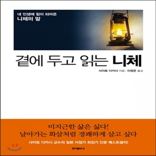 (중고) 곁에 두고 읽는 니체 (최상-14000-홍익)