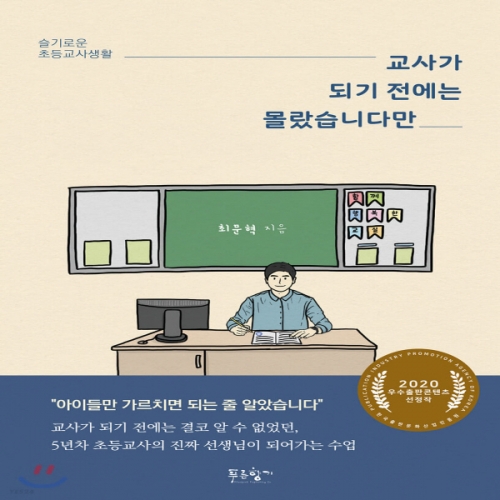 (중고) 교사가 되기 전에는 몰랐습니다만 (최상-14300-푸른향기)