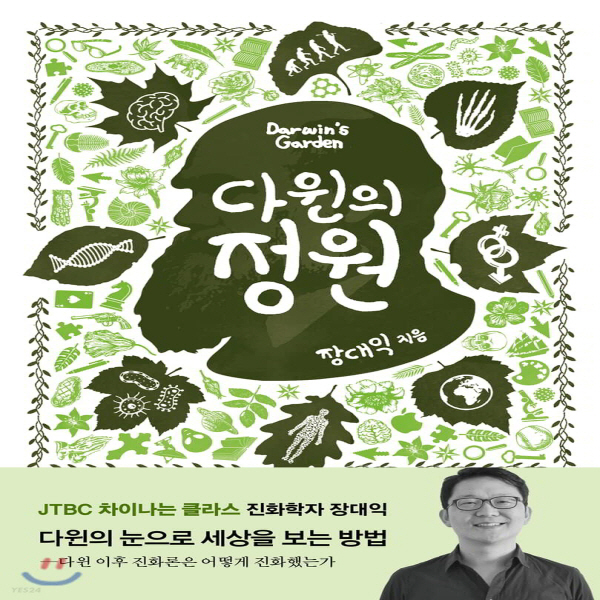 (중고) 다윈의 정원 (최상-14800-바다출판사)