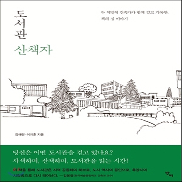 (중고) 도서관 산책자 (최상-16000-반비)