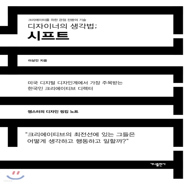 (중고) 디자이너의 생각법-시프트 (최상-15000-가나출판사)