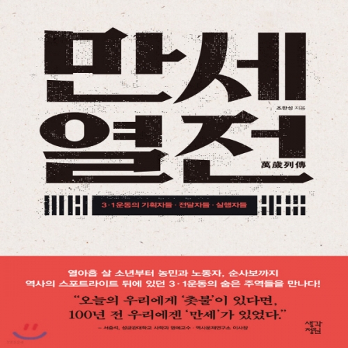 (중고) 만세열전 (최상-16000-생각정원)