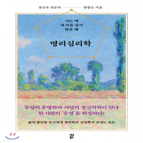 (중고) 명리심리학 (최상-16000-다산북스)