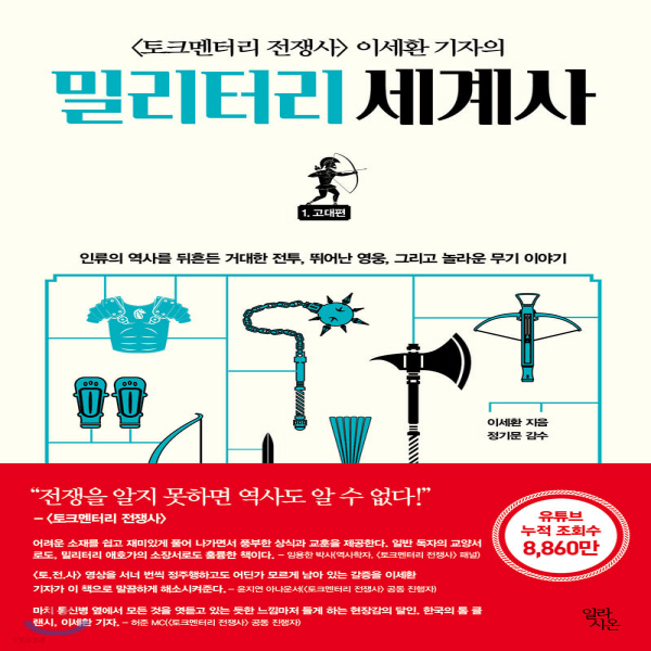 (중고) 밀리터리 세계사 1 (최상-16500-일라시온)