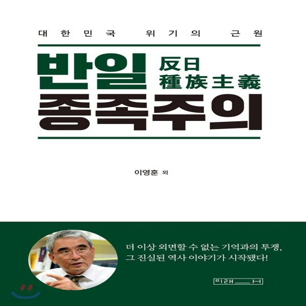 (중고) 반일 종족주의 (최상-20000-미래사)