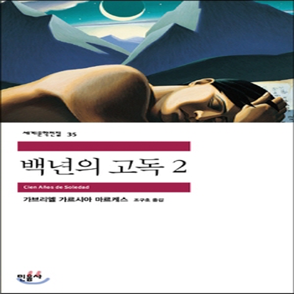 (중고) 백년의 고독 2 (최상-8500-민음사)