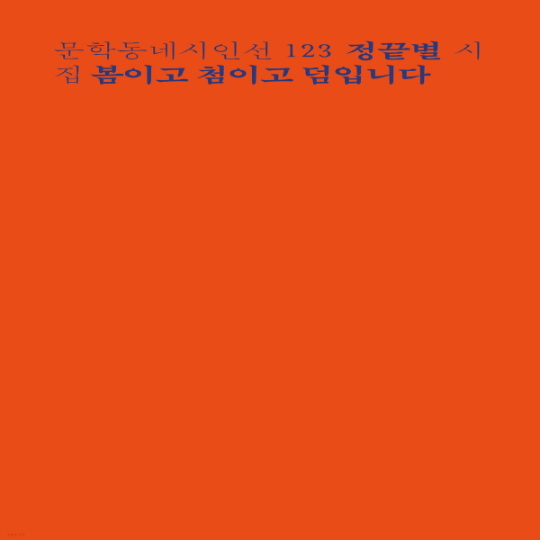 (중고) 봄이고 첨이고 덤입니다 (최상-10000-문학동네)