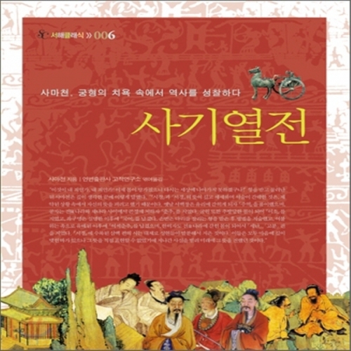 (중고) 사기열전 (최상-17900-서해문집)