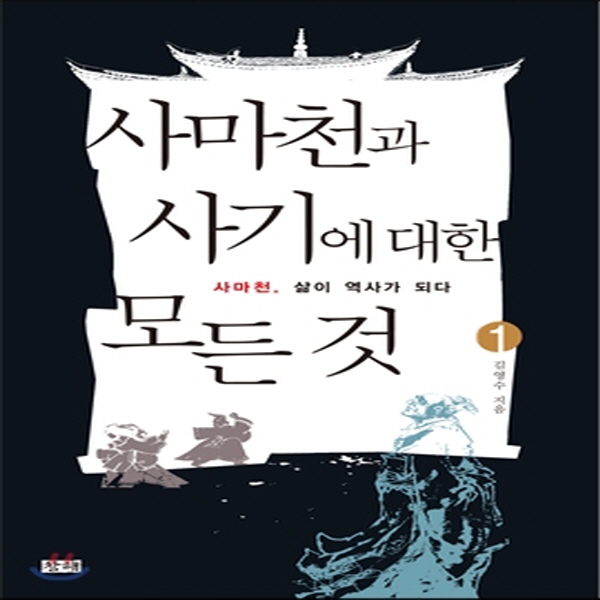 (중고) 사마천과 사기에 대한 모든 것 1 (최상-18000-창해)