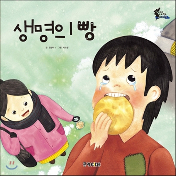 (중고) 생명의 빵 (최상-양장-큰책-7000-문광서원)