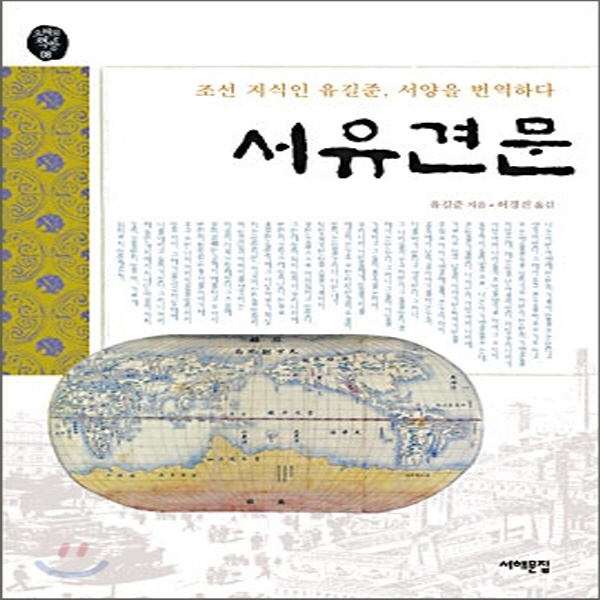 (중고) 서유견문 (최상-16700-서해문집)