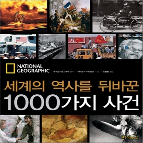 (중고) 세계의 역사를 뒤바꾼 1000가지 사건 (최상-양장-큰책-58000-지식갤러리)