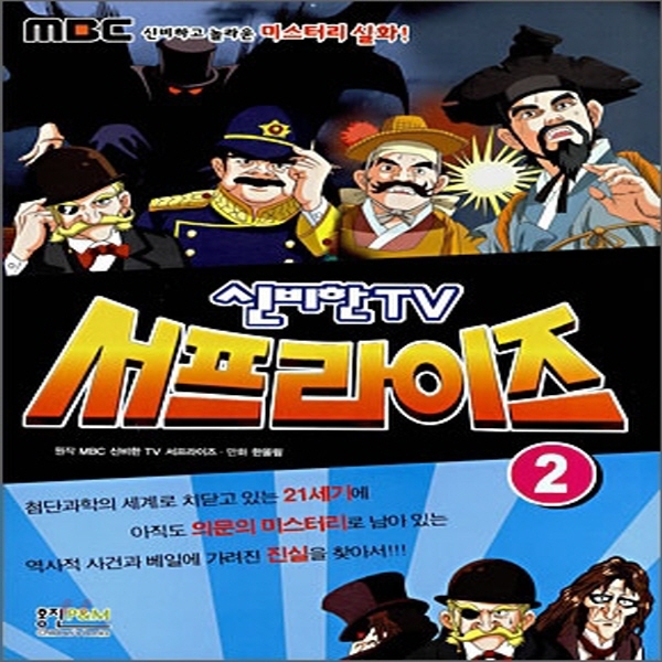 (중고) 신비한 TV 서프라이즈 2 (최상-비닐포장-8500-홍진PnM)