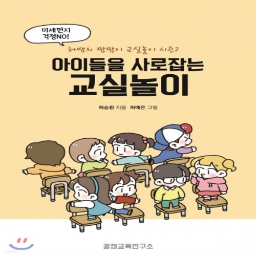 (중고) 아이들을 사로잡는 교실놀이 (최상-18000-꿀잼교육연구소)