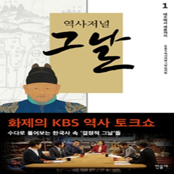 (중고) 역사저널 그날 조선 편 1 (최상-14800-민음사)