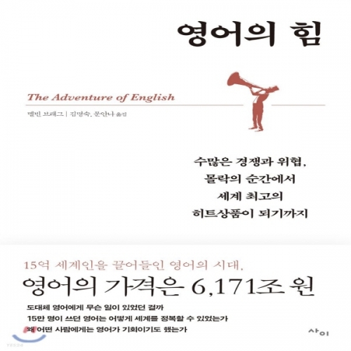 (중고) 영어의 힘 (최상-19500-사이)