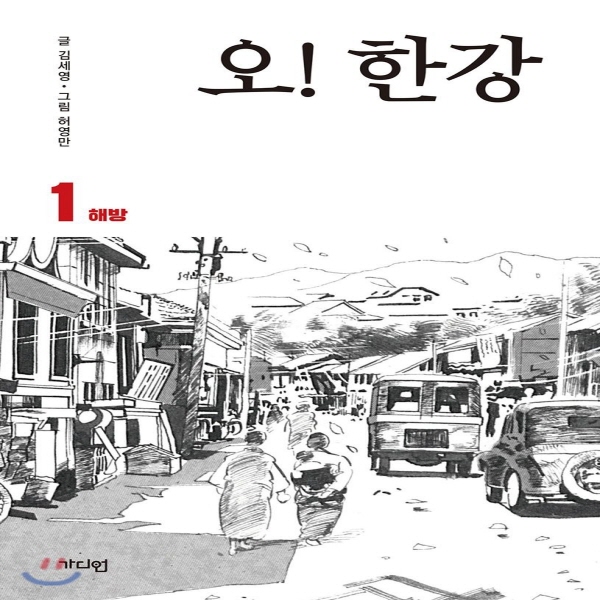 (중고) 오 한강 1-해방 (최상-13000-가디언)